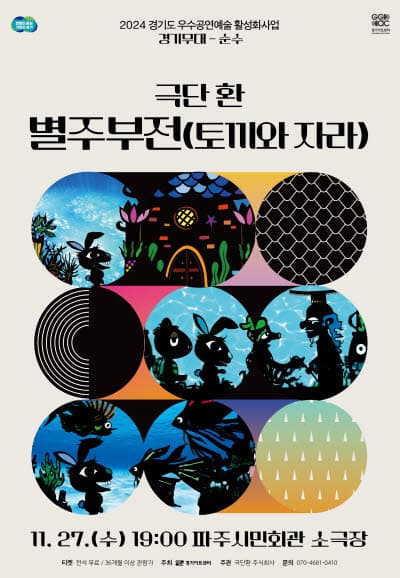 별주부전: 토끼와 자라