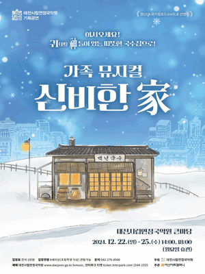 신비한 가 [대전]