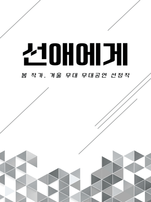 봄 작가, 겨울 무대, 선애에게