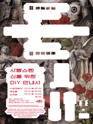 사랑스런 신을 위한 DIY 안내서