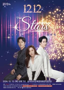 군위 송년 콘서트: 더 스타즈