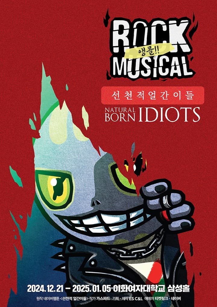 선천적 얼간이들 [서울 (앵콜) ]