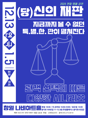 (당) 신의 재판 [창원]