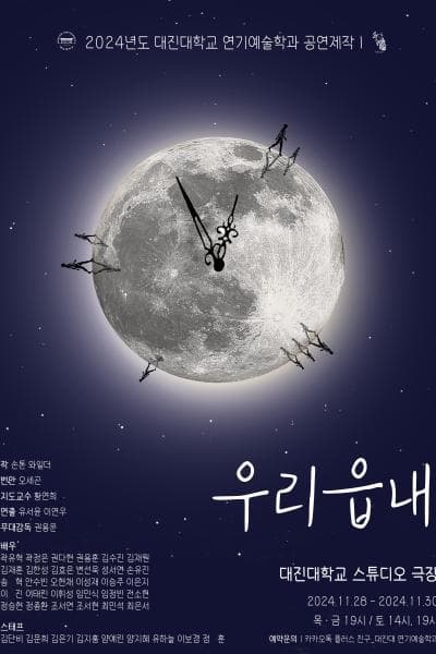 대진대학교 연기예술학과, 우리읍내