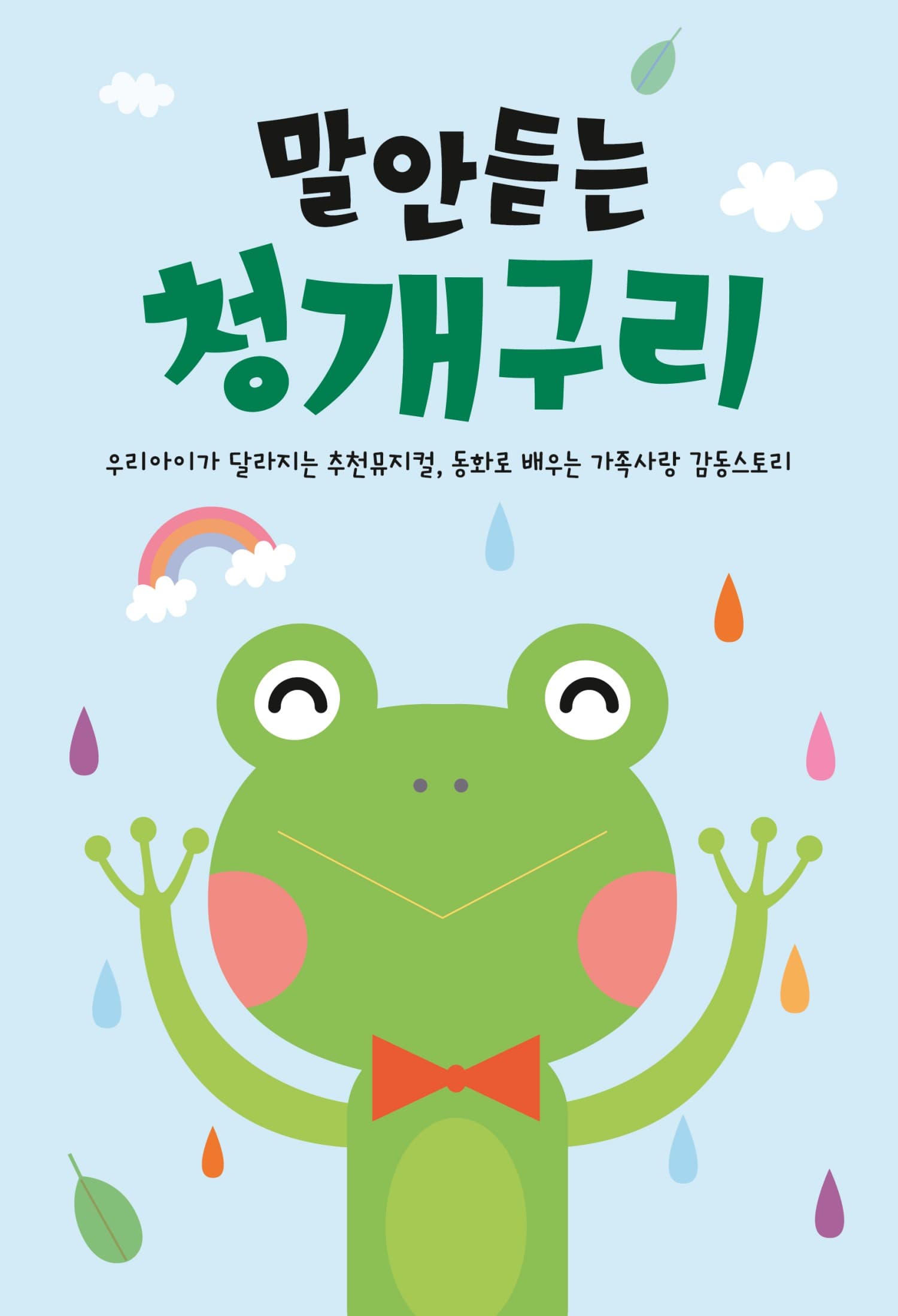 말 안듣는 청개구리 [김포]