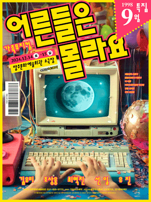 어른들은 몰라요 [양주]