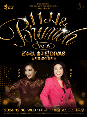 11시 & 브런치, Vol.6 전수경, 홍지민 DIVAS 뮤지컬 갈라 콘서트 [구리]