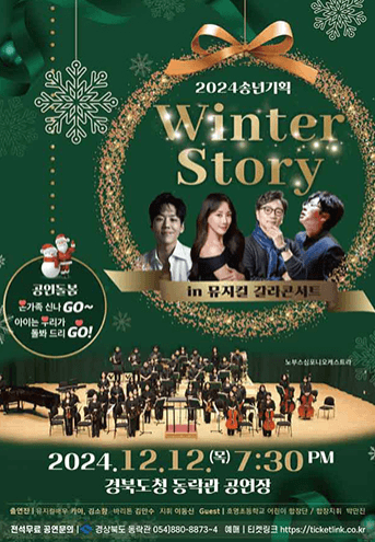 Winter Story 뮤지컬 갈라콘서트