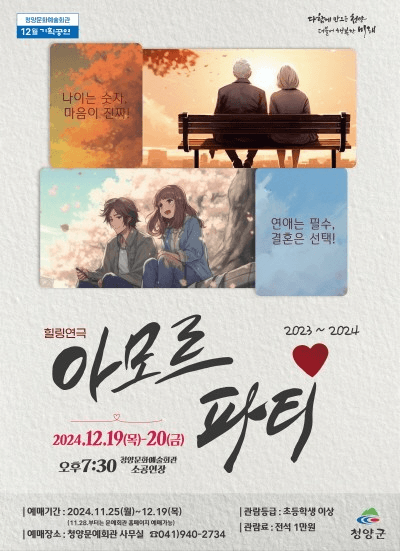 아모르 파티 [청양]