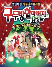 구둣방 할아버지와 요정들 [대전]