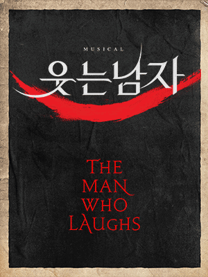 웃는 남자