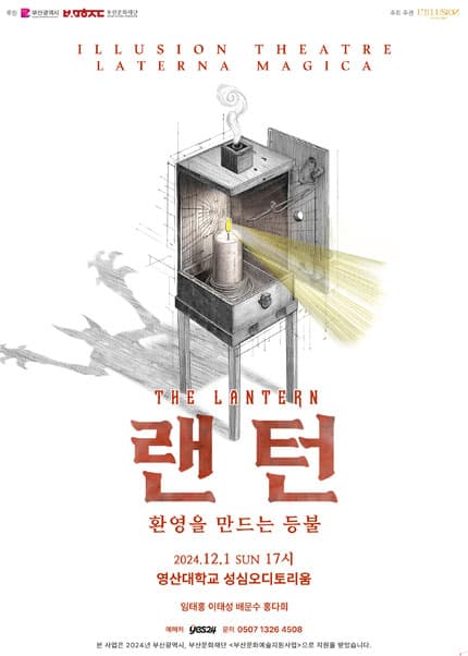 랜턴: 환영을 만드는 등불 [부산]