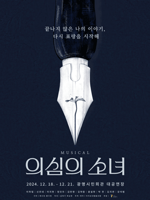 의심의 소녀 [광명]