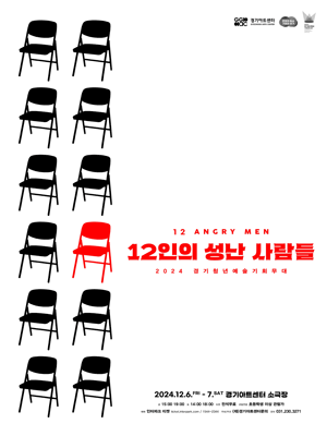 12인의 성난 사람들 [수원]