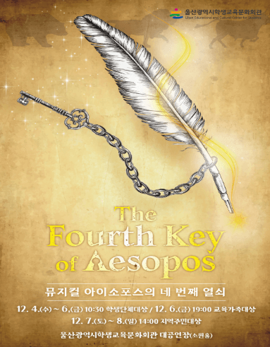 아이소포스의 네 번째 열쇠
