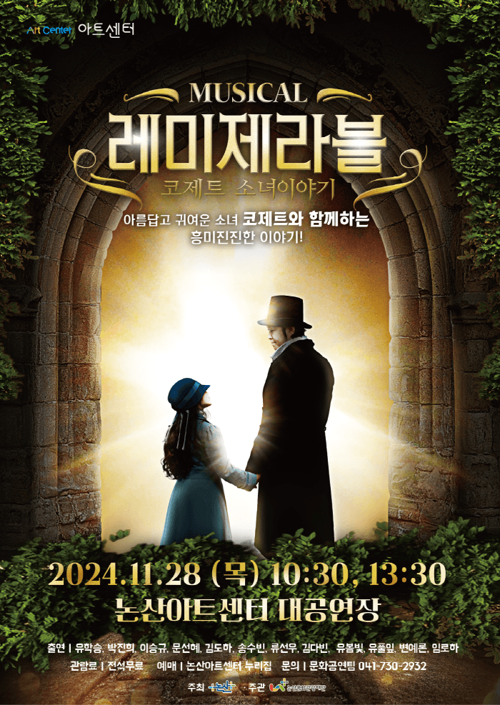 레미제라블: 코제트 소녀 이야기 [논산]