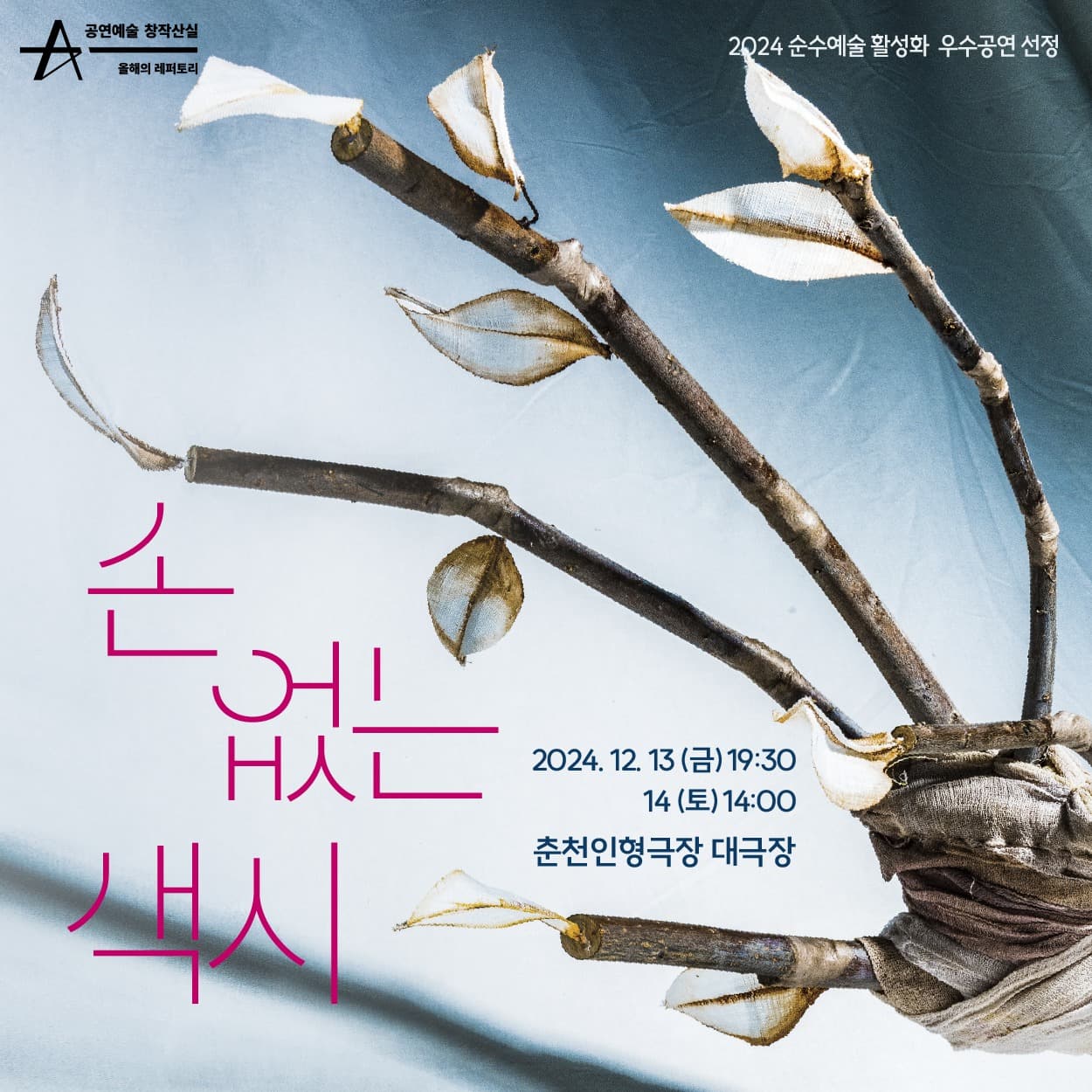손 없는 색시 [춘천]