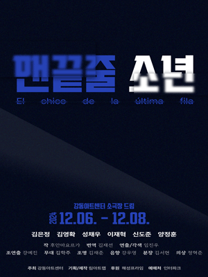 맨 끝줄 소년