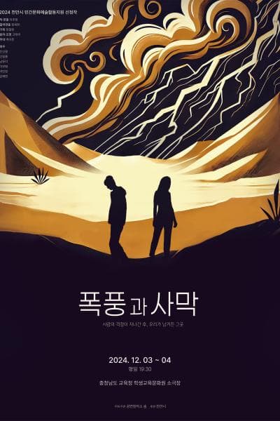 폭풍과 사막 [천안]