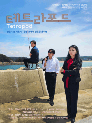 테트라포드 [고양]