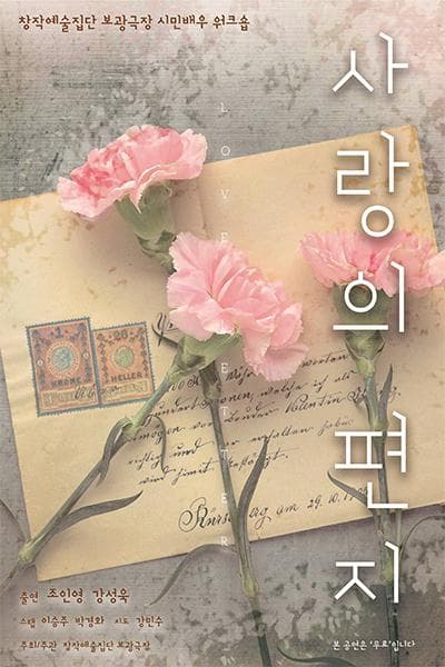 시민워크숍, 사랑의 편지