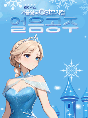 얼음공주 [천안]