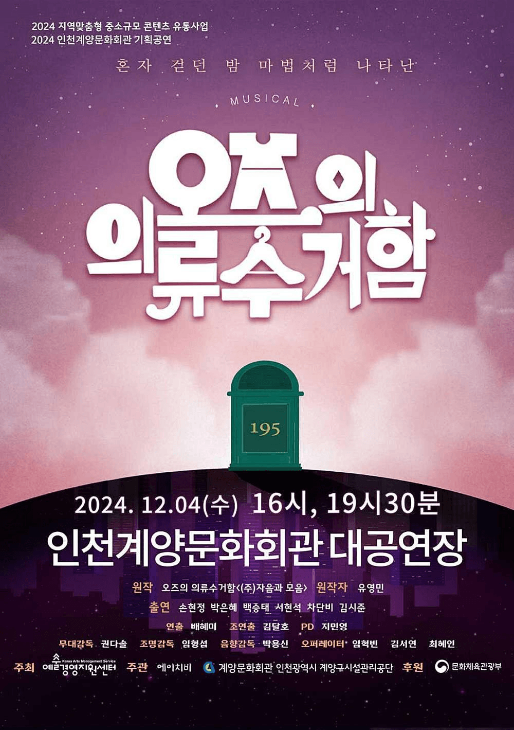 오즈의 의류수거함 [인천]