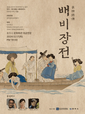 세 가지 연극 이야기, 배비장전 [충주]