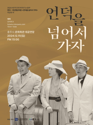 세 가지 연극 이야기, 언덕을 넘어서 가자 [충주]