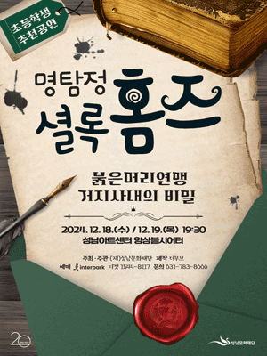 명탐정 셜록홈즈: 붉은머리 연맹 거지사내의 비밀 [성남]