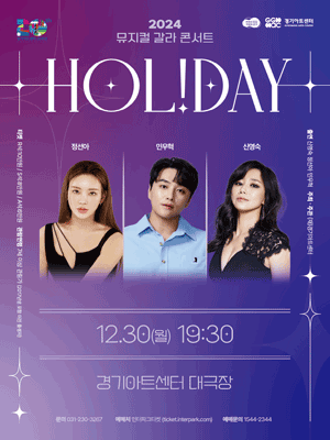 뮤지컬 갈라콘서트: Hol!day [수원]
