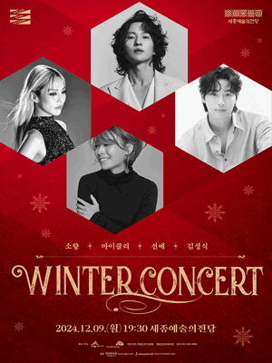 뮤지컬 갈라콘서트: Winter Concert [세종]