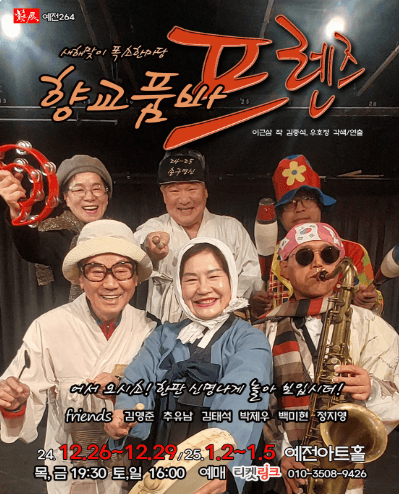 향교품바, 프렌즈 [대구]