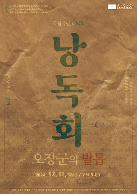 국립극단 X ACC, 오장군의 발톱 낭독회