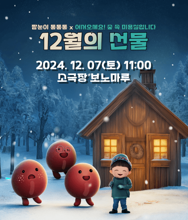 12월의 선물: 팥눈이 통통통 Ⅹ 어서오세요! 숲 속 미용실입니다
