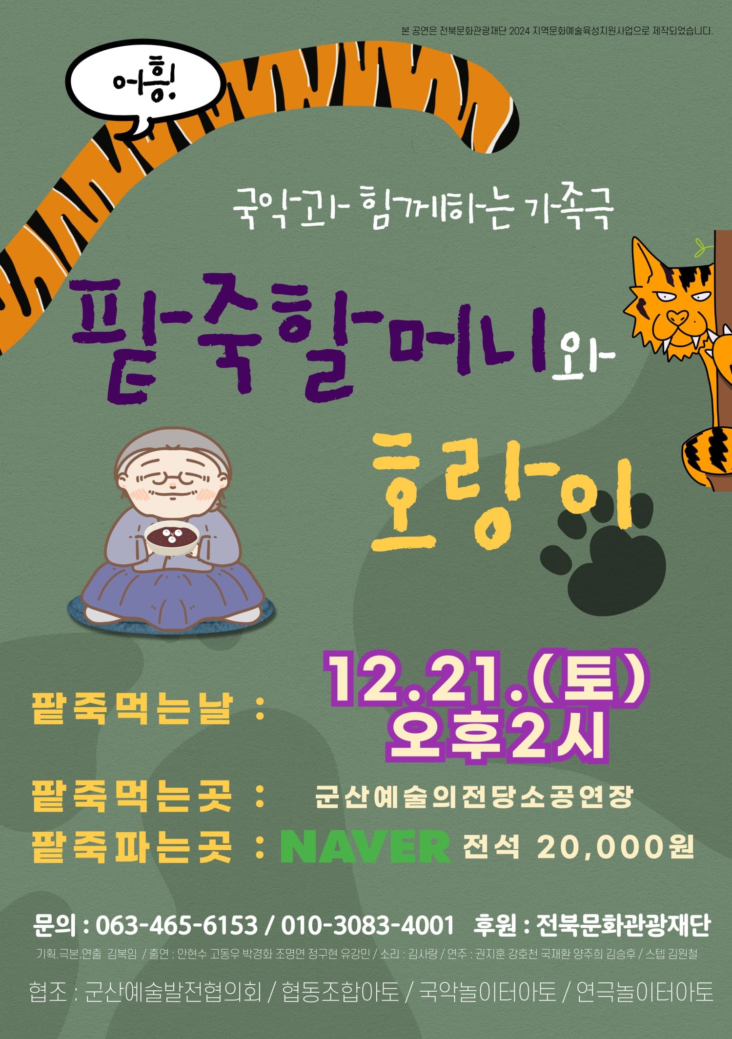 팥죽할머니와 호랑이 [군산]
