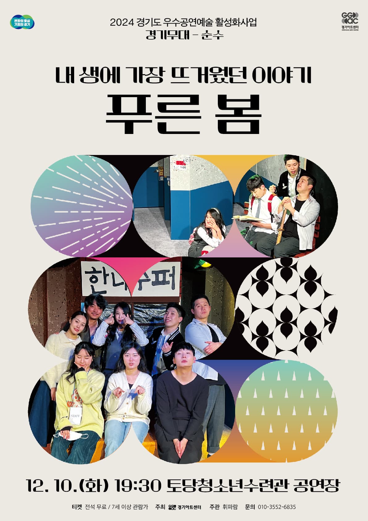 내 생에 가장 뜨거웠던 이야기, 푸른 봄 [고양]