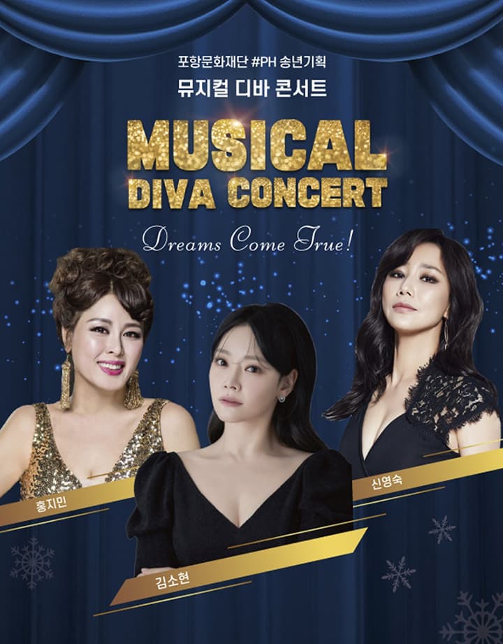 뮤지컬 디바 콘서트: Dreams come true [포항]