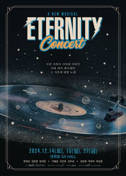이터니티 콘서트 [대학로]