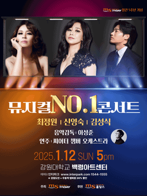 뮤지컬 넘버원 콘서트 [춘천]