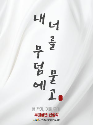 봄 작가, 겨울 무대, 내 무덤에 너를 묻고