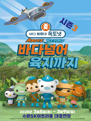 바다탐험대 옥토넛 시즌3: 바다넘어 육지까지 [수원]