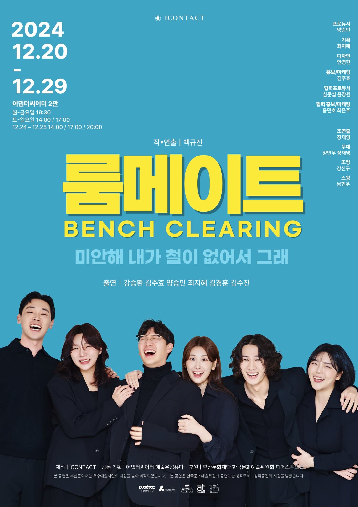 룸메이트: 벤치 클리어링 [부산]