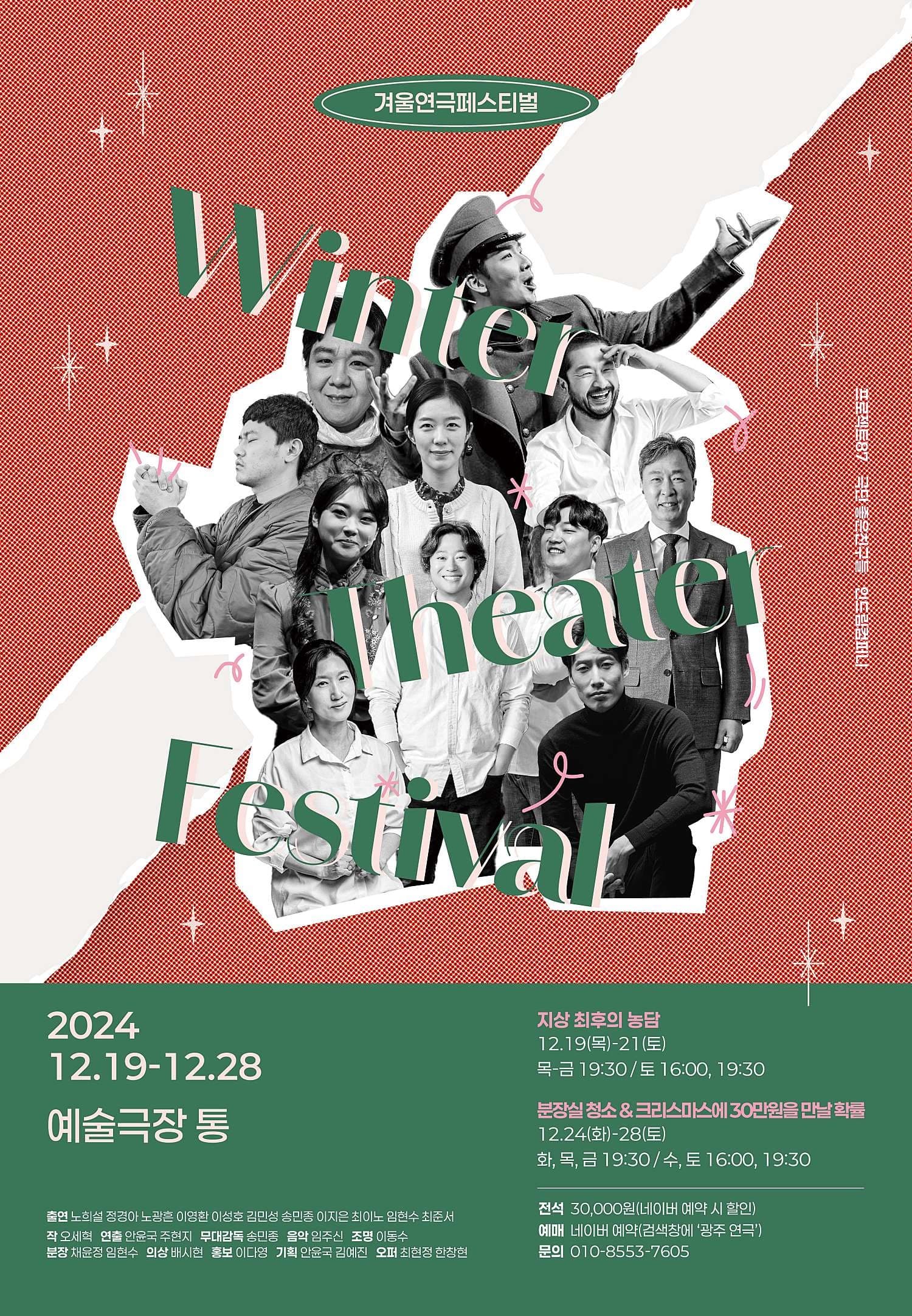 겨울 연극 페스티벌, 분장실 청소 & 크리스마스에 30만원을 만날 확률 [광주]