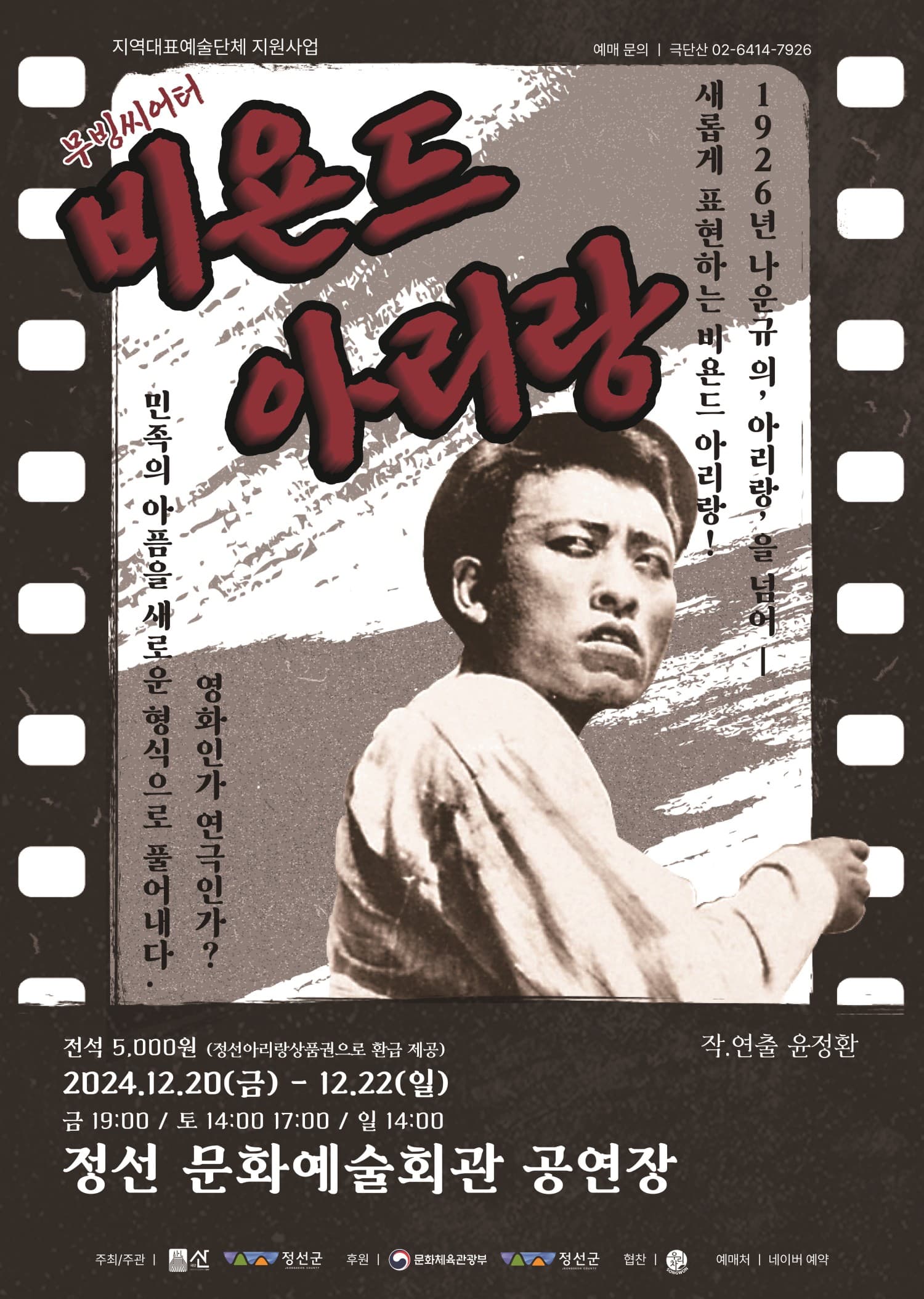 비욘드 아리랑 [정선]
