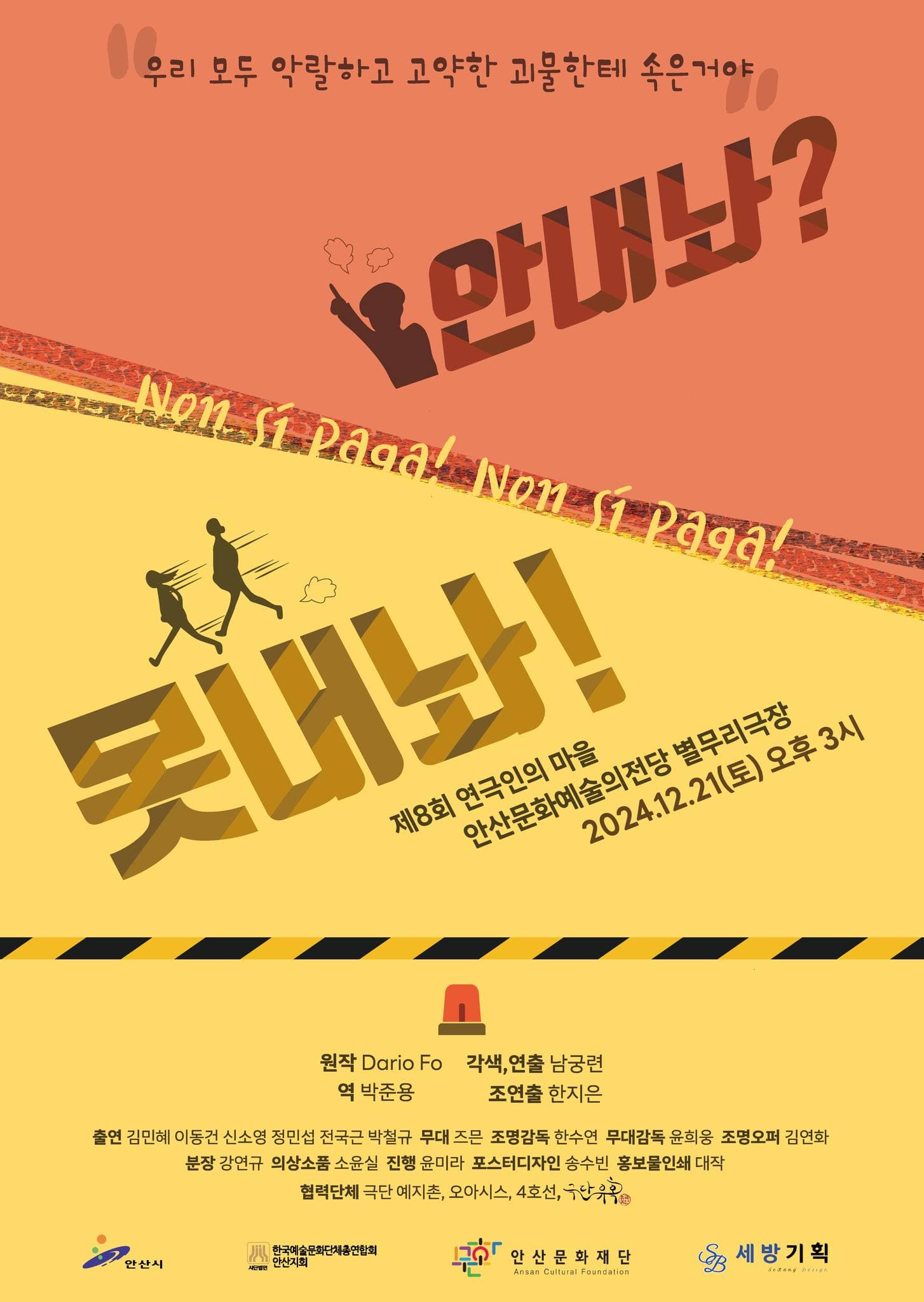 제8회 연극인의 마을, 안내놔? 못내놔! [안산]