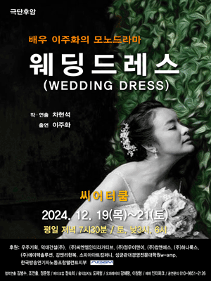 배우 이주화의 모노드라마, 웨딩드레스
