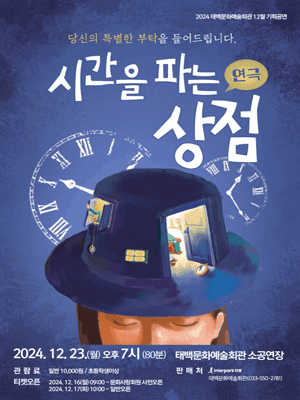시간을 파는 상점 [태백]