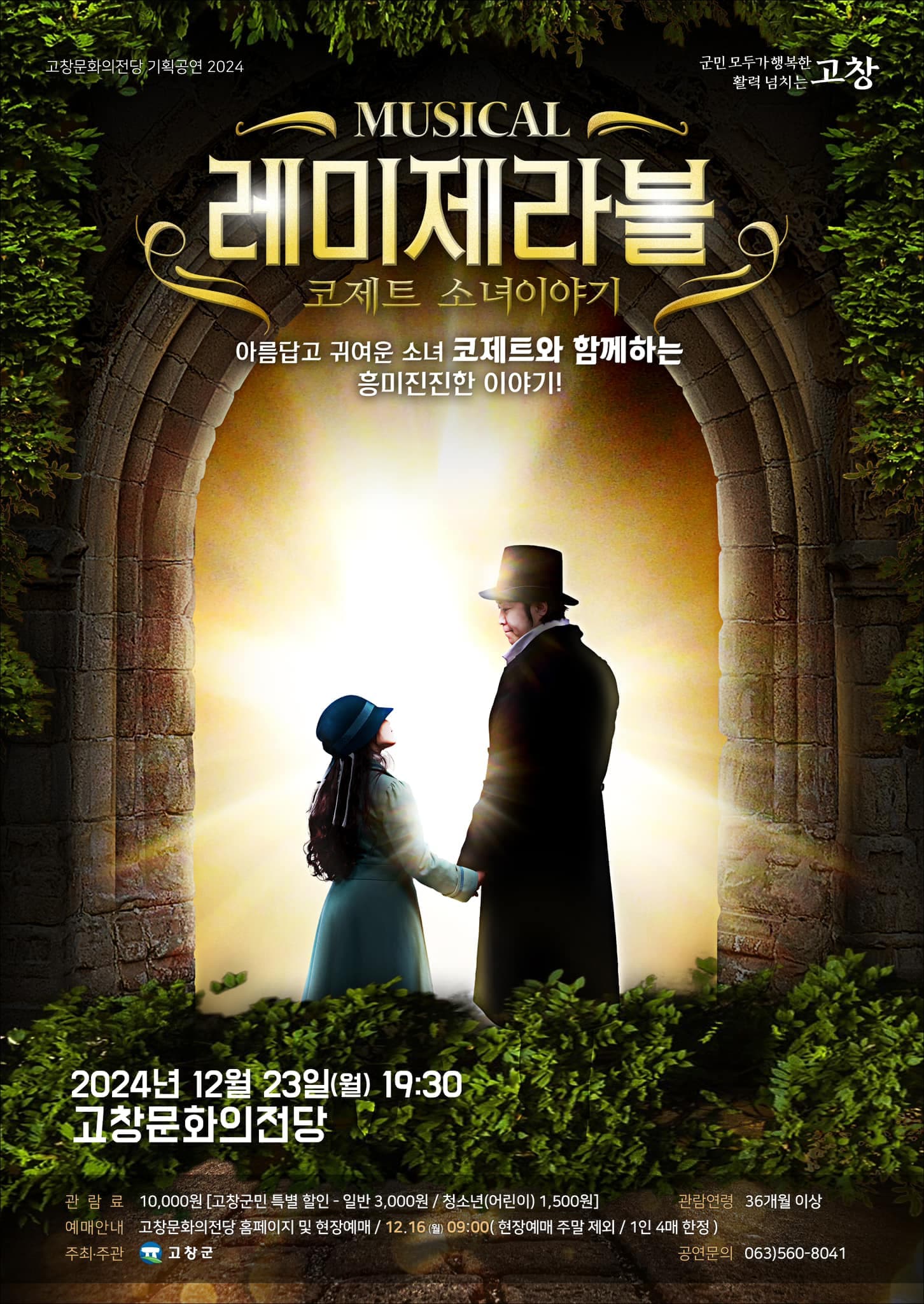 레미제라블: 코제트 소녀 이야기 [고창]
