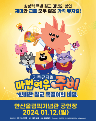 마법여우 주비: 신비한 칠교 목걸이의 비밀 [안산]